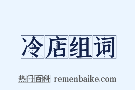 冷店组词是什么意思的图片